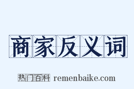 商家反义词是什么意思的图片